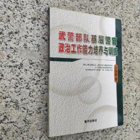 武警部队基层警官政治工作能力培养与训练