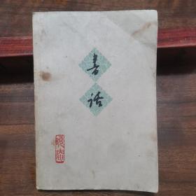 书话（中国著名作家，文学理论家唐弢先生著作，文学理论研究收藏价值高）