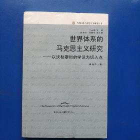 世界体系的马克思主义研究