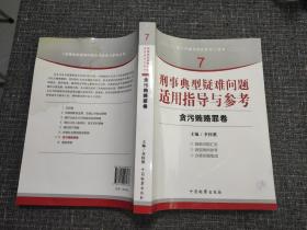 指引办案思路的新型工具书7·刑事典型疑难问题适用指导与参考：贪污贿赂罪卷