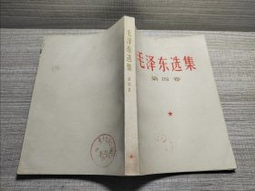 毛泽东选集第四卷-1