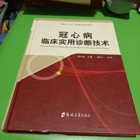 冠心病临床实用诊断技术