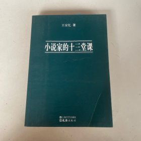 小说家的十三堂课