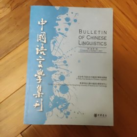 中国语言学集刊：第2卷第1期