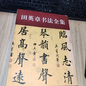 华夏万卷·田英章墨迹选（平装）