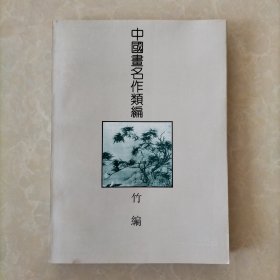 中国画名作类编（竹编）