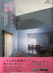 价可议 全册 亦可散售 住宅 手帖 建筑知识 本09 nmwxhwxh 住宅デザインの手帖　建築知識の本09