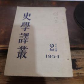 =史学译丛 1954年第1期>XX