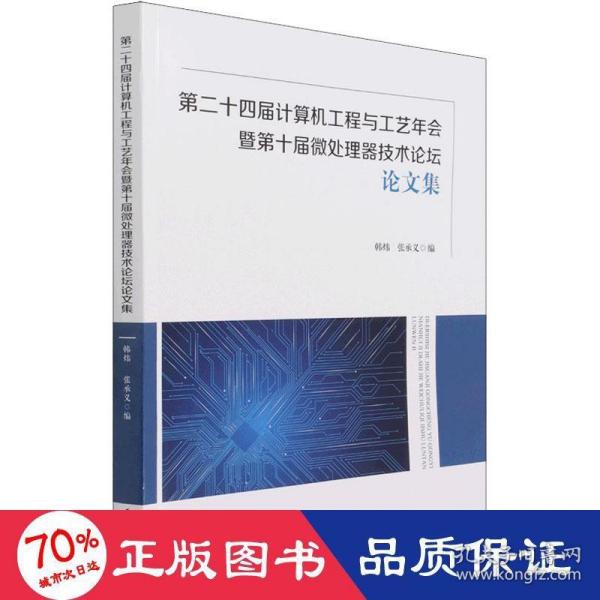 第二十四届计算机工程与工艺年会暨第十届微处理器技术论坛论文集