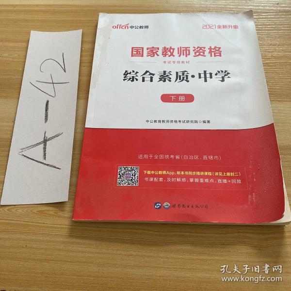 中公教育2019国家教师资格证考试教材：综合素质中学