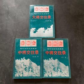 中将交往录 上下 大将交往录 3册合售