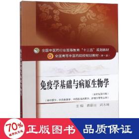 免疫学基础与病原生物学/全国中医药行业高等教育“十三五”规划教材