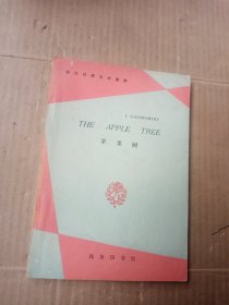 英汉对照文学读物 ：苹果树