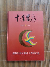 《十年奋飞 海燕出版社建社十周年纪念 》1982-1992，16开精装大本印2000册