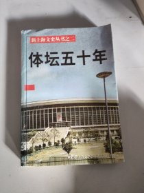 体坛五十年