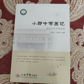 小郎中学医记/我的大学中医故事