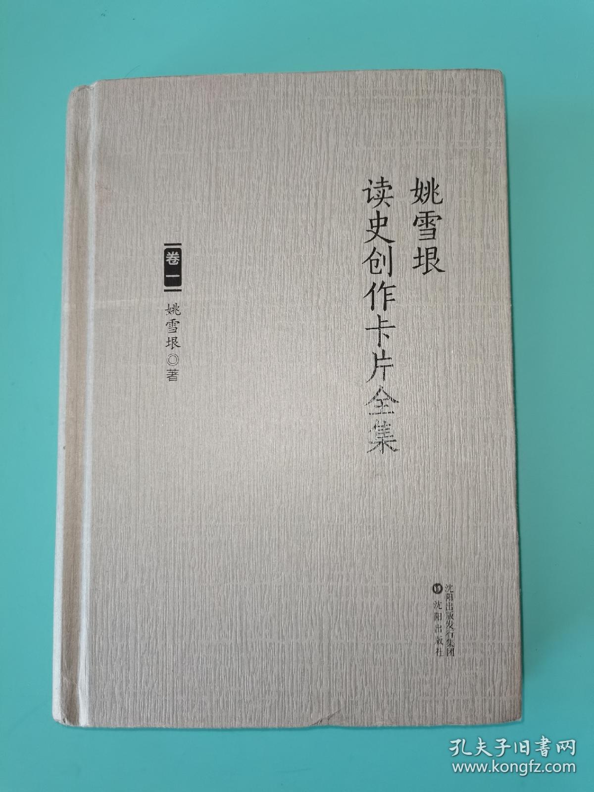 姚雪垠读史创作卡片全集 （卷一、卷四、卷五、卷七、卷九、卷十）六本合售