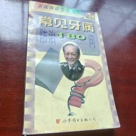 常见牙病防治180问