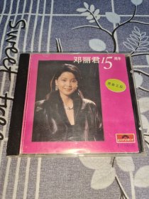 CD:邓丽君15周年