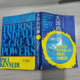 大国的兴衰：1500—2000年的经济变迁与军事冲突