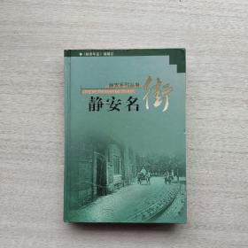 《静安系列丛书  静安名街》