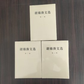 胡锦涛文选（三卷合售）（平装本）