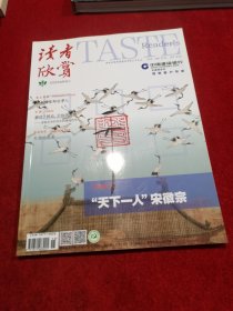 读者欣赏 2020-8 “天下一人”宋徽宗