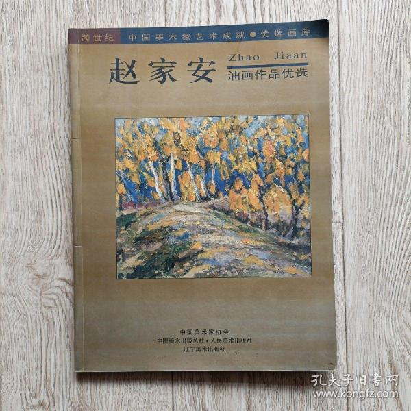 鄂州市美术家协会主席赵家安签名本: 赵家安油画作品优选