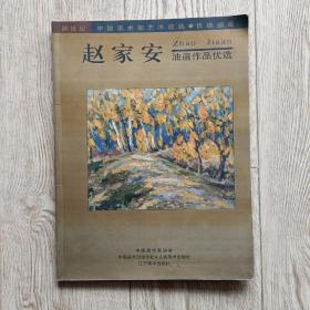 鄂州市美术家协会主席赵家安签名本: 赵家安油画作品优选