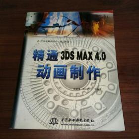 精通 3DS MAX 4.0动画制作