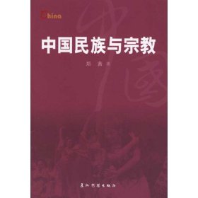 【正版新书】中国民族与宗教