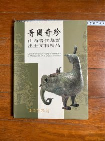 晋国奇珍—山西晋侯墓群出土文物精品