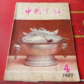 中国烹饪1982年4期