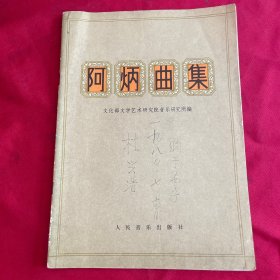 阿炳曲集