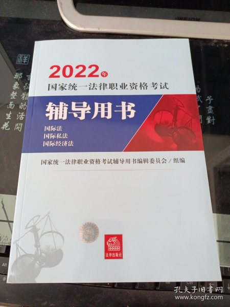 司法考试2022国家统一法律职业资格考试辅导用书：国际法·国际私法·国际经济法法律出版社可搭厚大瑞达众合法考