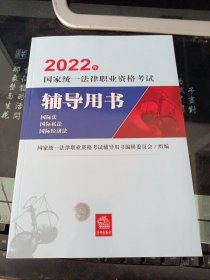 司法考试2022国家统一法律职业资格考试辅导用书：国际法·国际私法·国际经济法法律出版社可搭厚大瑞达众合法考