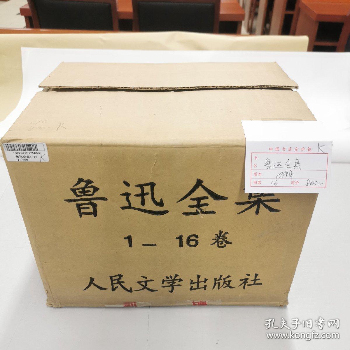 鲁迅全集 全十六册