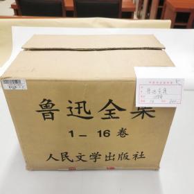 鲁迅全集 全十六册