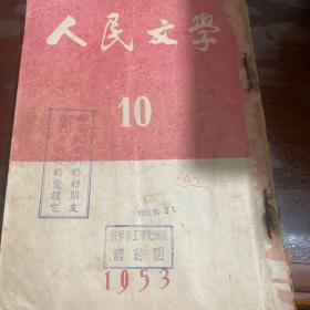 人民文学1959(第10期)