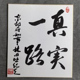 日本回流卡纸，色纸，色卡，老物件，书法045。尺寸24*27cm。国内现货直邮。特价88元。