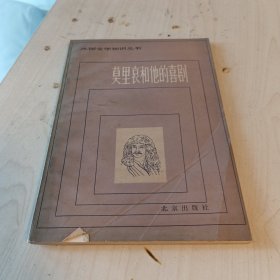 莫里哀和他的喜剧