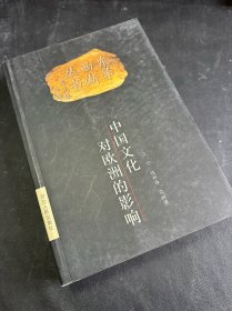 东学西渐丛书：中国哲学对欧洲的影响、中国文化对欧洲的影响（2本合售）