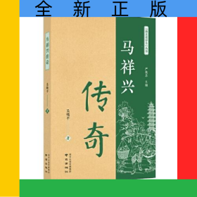 馬祥興傳奇