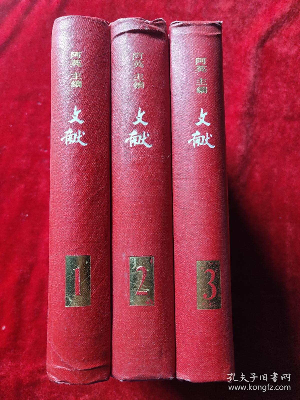 文献（全二册）（上海书店影印民国时期的期刊）（32开，精装本）