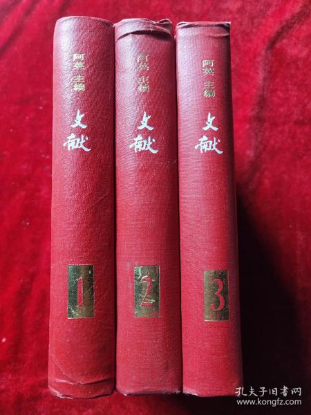 文献（全二册）（上海书店影印民国时期的期刊）（32开，精装本）