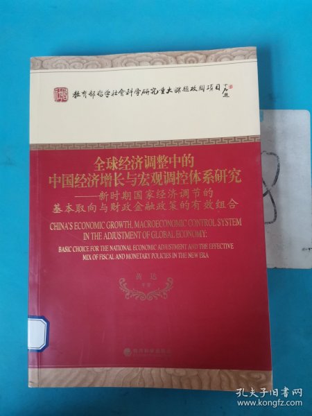 全球经济调整中的中国经济增长与宏观调控体系研究