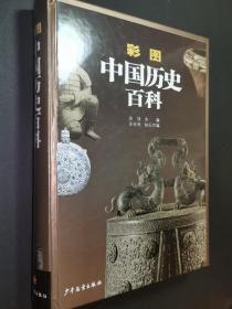 彩图中国历史百科