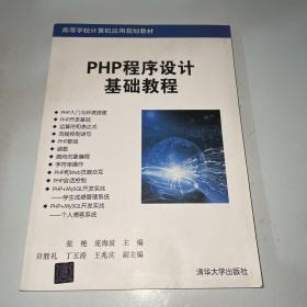 PHP程序设计基础教程.