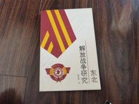 东北解放战争研究