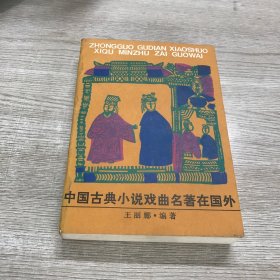 中国古典小说戏曲名著在国外